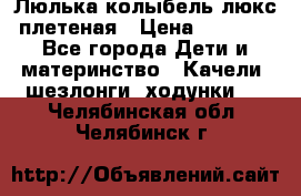 Люлька-колыбель люкс плетеная › Цена ­ 3 700 - Все города Дети и материнство » Качели, шезлонги, ходунки   . Челябинская обл.,Челябинск г.